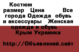 Костюм Dress Code 44-46 размер › Цена ­ 700 - Все города Одежда, обувь и аксессуары » Женская одежда и обувь   . Крым,Украинка